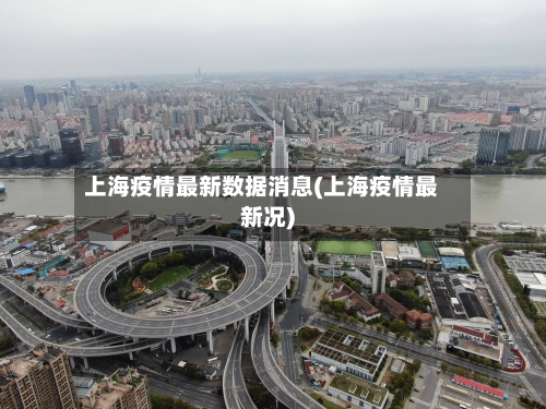 上海疫情最新数据消息(上海疫情最新况)