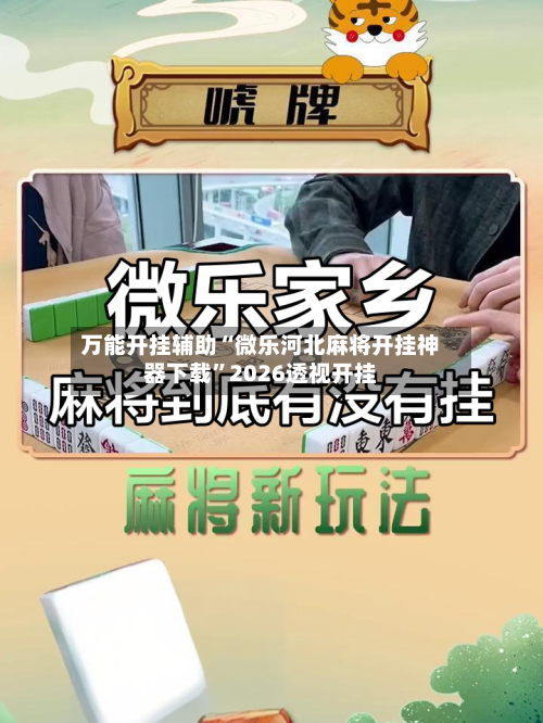 万能开挂辅助“微乐河北麻将开挂神器下载”2026透视开挂