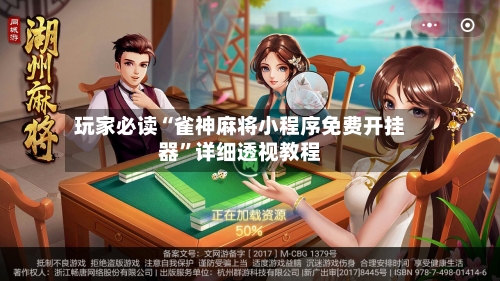 玩家必读“雀神麻将小程序免费开挂器”详细透视教程