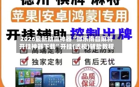 2026最新助赢神器“微乐南昌麻将开挂神器下载”开挂(透视)辅助教程