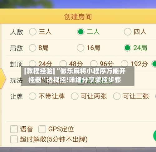 [教程经验]“微乐麻将小程序万能开挂器”透视挂!详细分享装挂步骤