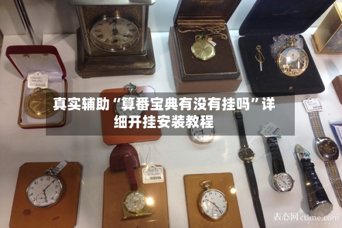 真实辅助“算番宝典有没有挂吗”详细开挂安装教程