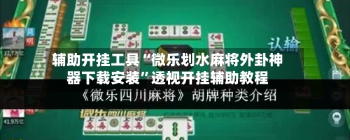 辅助开挂工具“微乐划水麻将外卦神器下载安装”透视开挂辅助教程