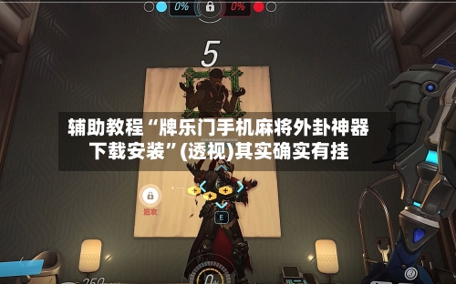 辅助教程“牌乐门手机麻将外卦神器下载安装”(透视)其实确实有挂