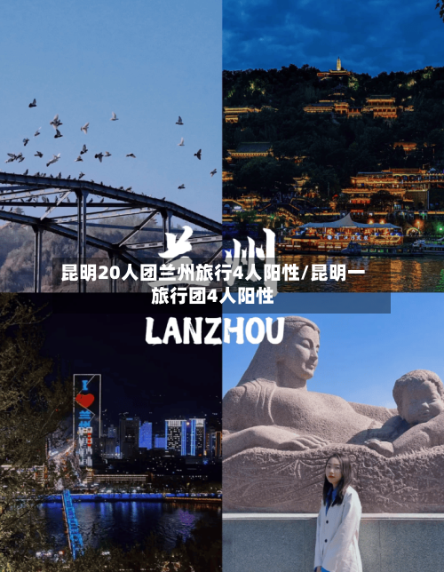 昆明20人团兰州旅行4人阳性/昆明一旅行团4人阳性
