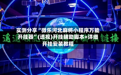 实测分享“微乐河北麻将小程序万能开挂器”(透视)开挂辅助脚本+详细开挂安装教程