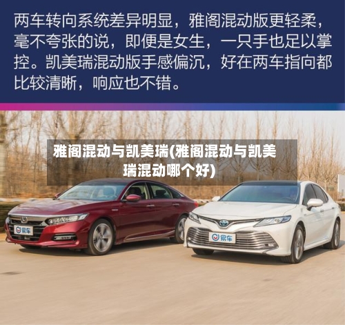 雅阁混动与凯美瑞(雅阁混动与凯美瑞混动哪个好)