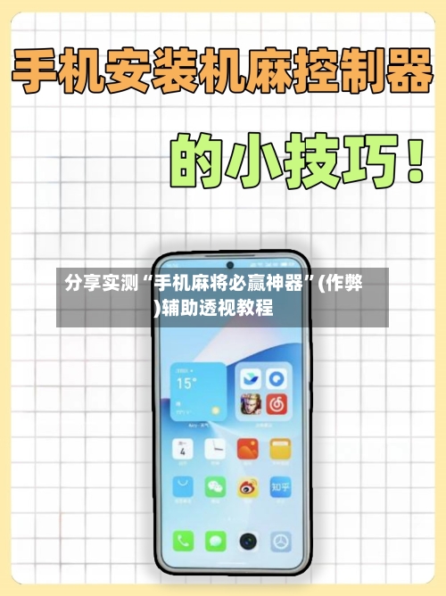 分享实测“手机麻将必赢神器”(作弊)辅助透视教程