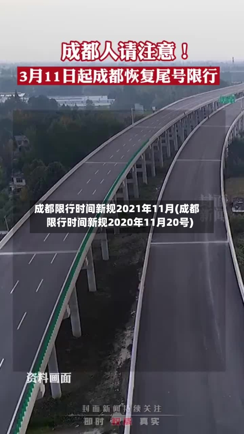 成都限行时间新规2021年11月(成都限行时间新规2020年11月20号)