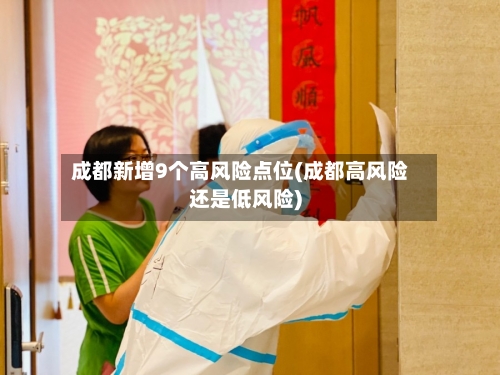 成都新增9个高风险点位(成都高风险还是低风险)