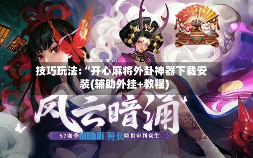 技巧玩法:“开心麻将外卦神器下载安装(辅助外挂+教程)