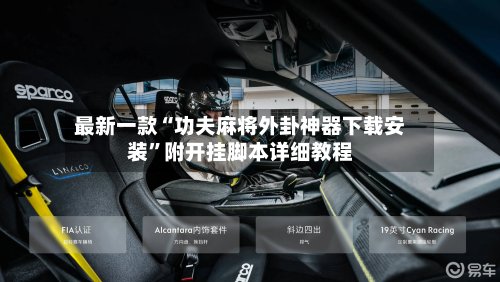最新一款“功夫麻将外卦神器下载安装”附开挂脚本详细教程