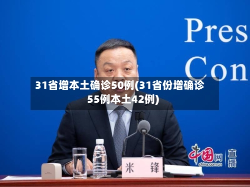 31省增本土确诊50例(31省份增确诊55例本土42例)