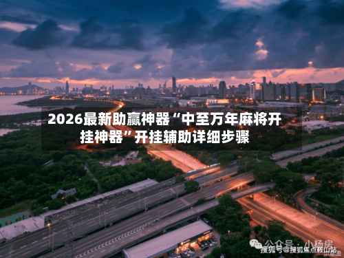 2026最新助赢神器“中至万年麻将开挂神器”开挂辅助详细步骤
