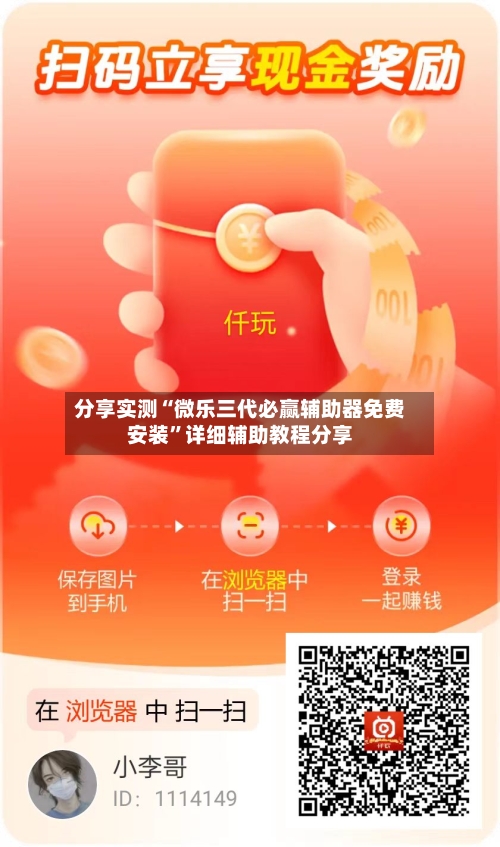 分享实测“微乐三代必赢辅助器免费安装”详细辅助教程分享