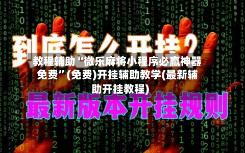 教程辅助“微乐麻将小程序必赢神器免费”(免费)开挂辅助教学(最新辅助开挂教程)