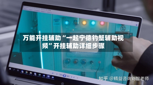 万能开挂辅助“一起宁德钓蟹辅助视频”开挂辅助详细步骤