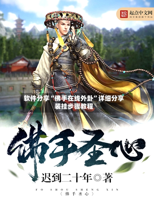 软件分享“佛手在线外卦”详细分享装挂步骤教程