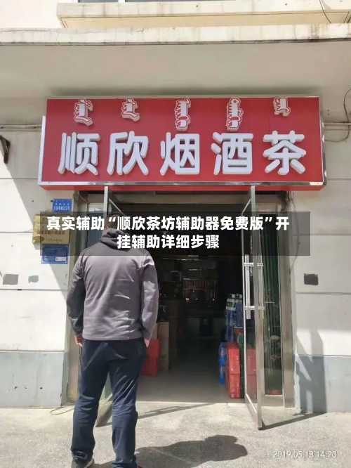 真实辅助“顺欣茶坊辅助器免费版”开挂辅助详细步骤