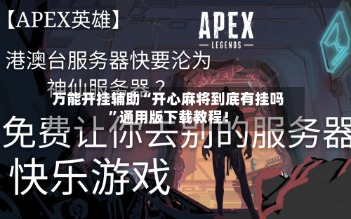 万能开挂辅助“开心麻将到底有挂吗”通用版下载教程!