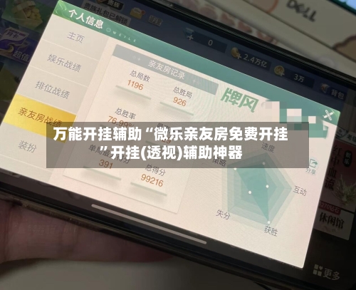 万能开挂辅助“微乐亲友房免费开挂”开挂(透视)辅助神器
