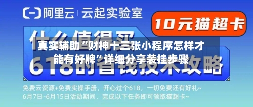 真实辅助“财神十三张小程序怎样才能有好牌”详细分享装挂步骤