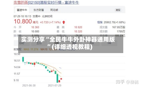 实测分享“全民牛牛外卦神器通用版”(详细透视教程)