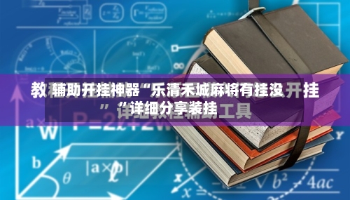 辅助开挂神器“乐清禾城麻将有挂没”详细分享装挂