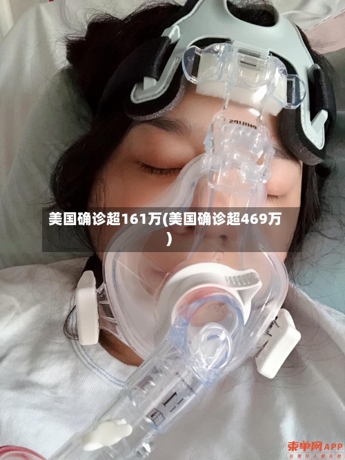 美国确诊超161万(美国确诊超469万)