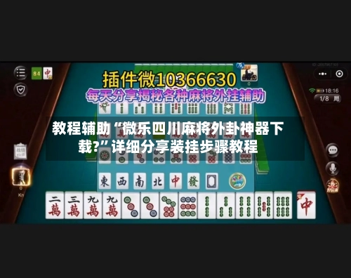 教程辅助“微乐四川麻将外卦神器下载?”详细分享装挂步骤教程