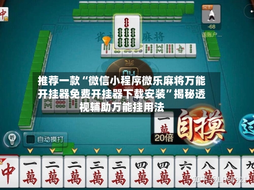 推荐一款“微信小程序微乐麻将万能开挂器免费开挂器下载安装”揭秘透视辅助万能挂用法