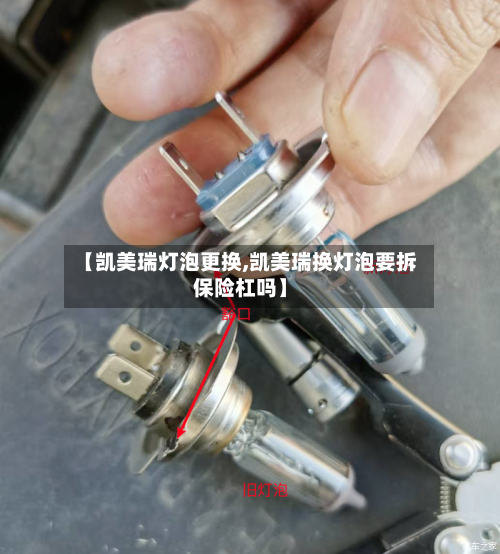 【凯美瑞灯泡更换,凯美瑞换灯泡要拆保险杠吗】