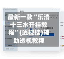 最新一款“乐清十三水开挂教程”(透视挂)辅助透视教程