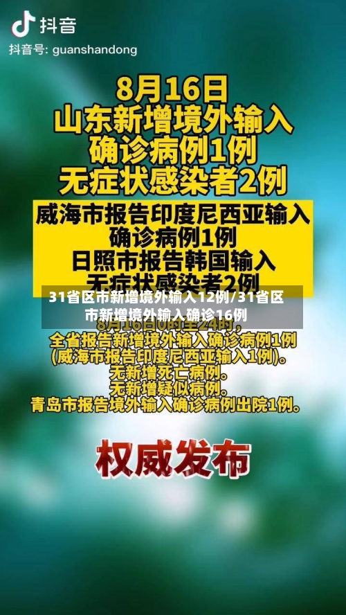 31省区市新增境外输入12例/31省区市新增境外输入确诊16例
