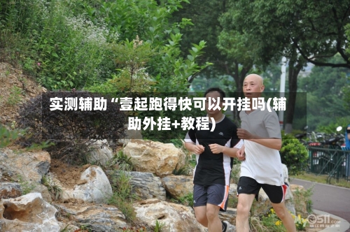 实测辅助“壹起跑得快可以开挂吗(辅助外挂+教程)