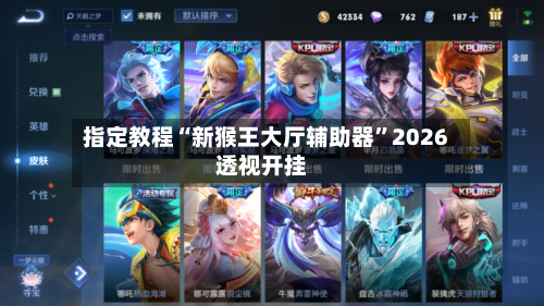 指定教程“新猴王大厅辅助器”2026透视开挂