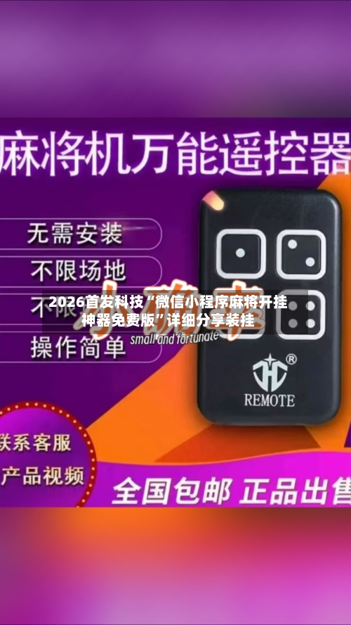 2026首发科技“微信小程序麻将开挂神器免费版”详细分享装挂