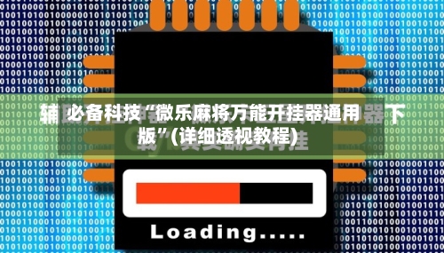 必备科技“微乐麻将万能开挂器通用版”(详细透视教程)