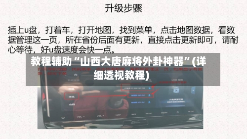 教程辅助“山西大唐麻将外卦神器”(详细透视教程)