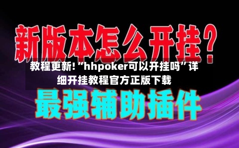 教程更新!“hhpoker可以开挂吗”详细开挂教程官方正版下载