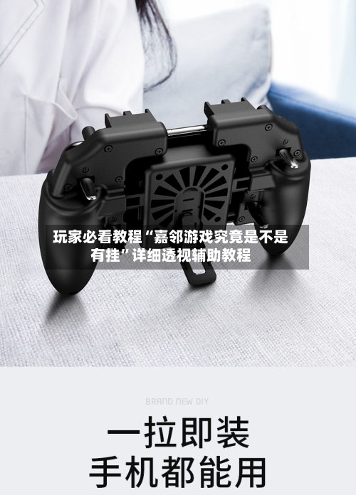 玩家必看教程“嘉邻游戏究竟是不是有挂”详细透视辅助教程