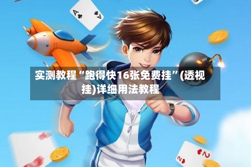 实测教程“跑得快16张免费挂”(透视挂)详细用法教程