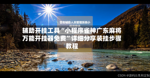 辅助开挂工具“小程序雀神广东麻将万能开挂器免费”详细分享装挂步骤教程