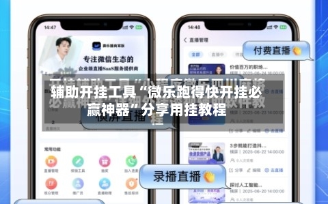 辅助开挂工具“微乐跑得快开挂必赢神器”分享用挂教程