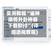 实测教程“雀神麻将外卦神器下载软件”(详细透视教程)