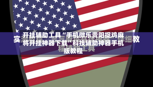 开挂辅助工具“手机微乐贵阳捉鸡麻将开挂神器下载”科技辅助神器手机版教程