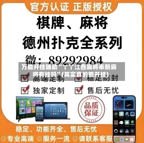 万能开挂辅助“丫丫江西麻将奉新麻将有挂吗”(其实真的能开挂)
