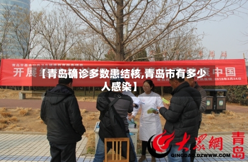 【青岛确诊多数患结核,青岛市有多少人感染】