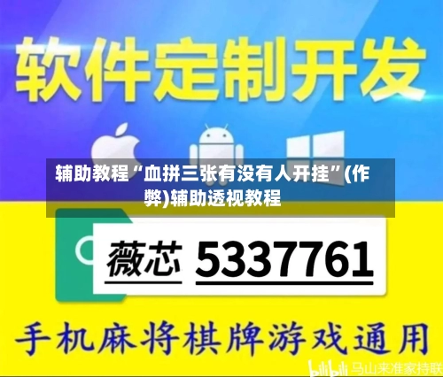 辅助教程“血拼三张有没有人开挂”(作弊)辅助透视教程