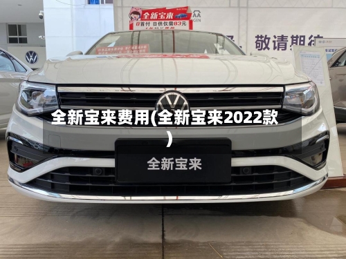 全新宝来费用(全新宝来2022款)